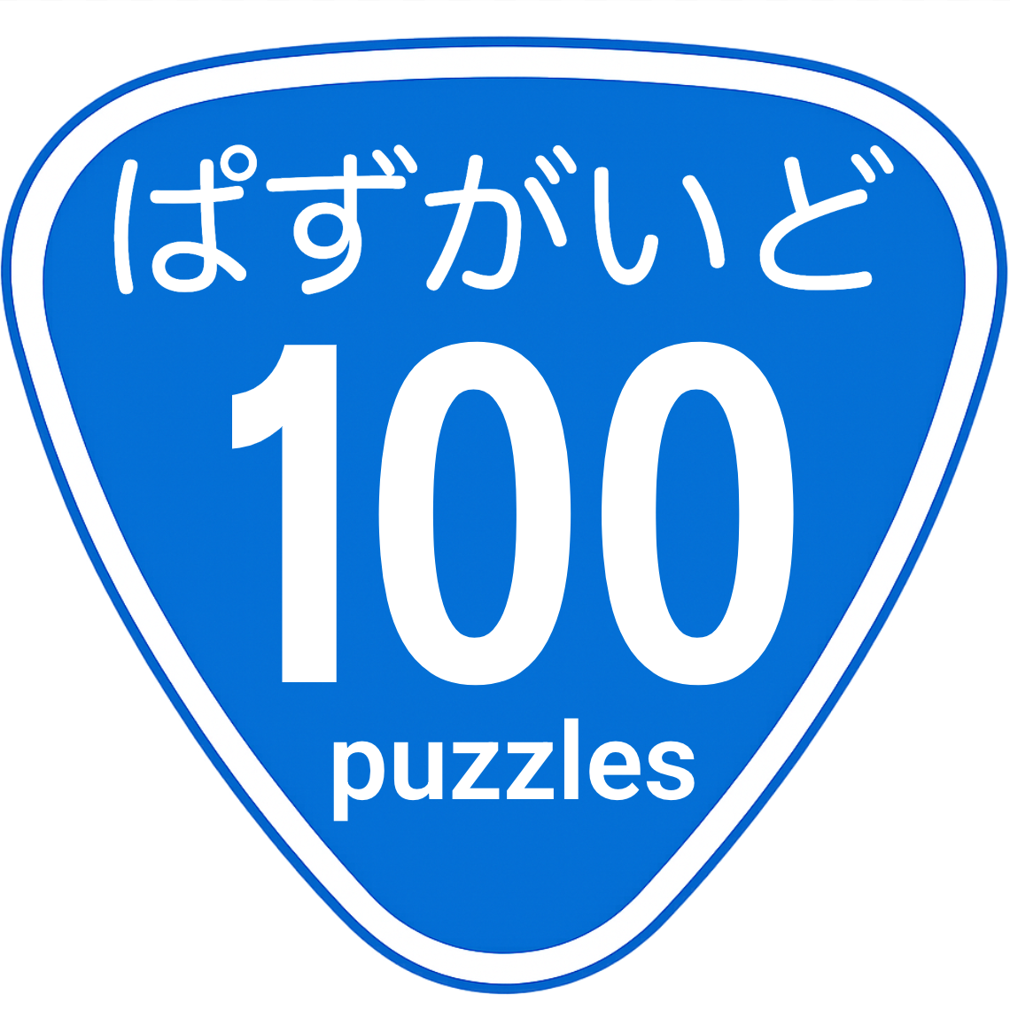 ぱずがいど編集部