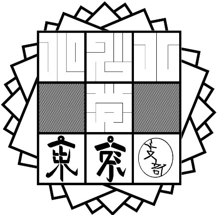 東京大学ペンシルパズル同好会